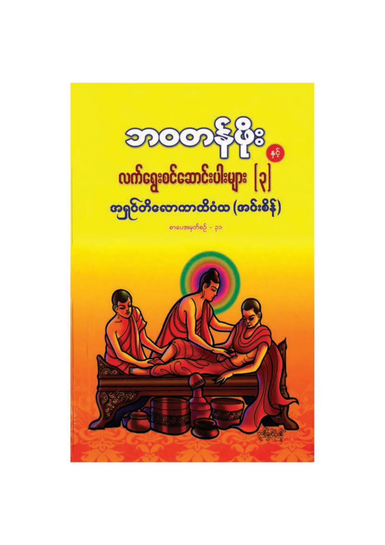 ၉၃၉။ ဘဝတန္ဖုိးႏွင့္ လက္ေ႐ြးစင္ေဆာင္းပါးမ်ား ၃.pdf